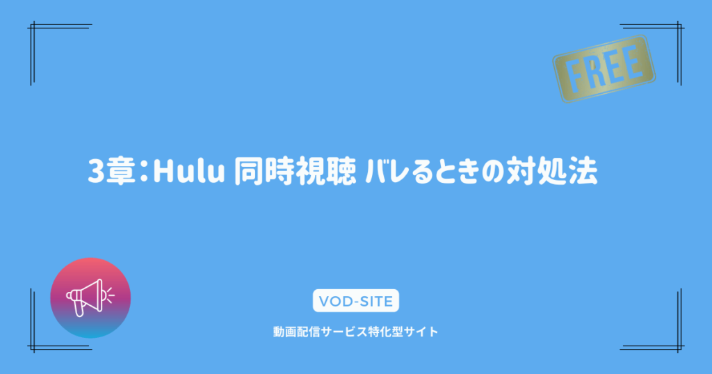 3章：Hulu 同時視聴 バレるときの対処法