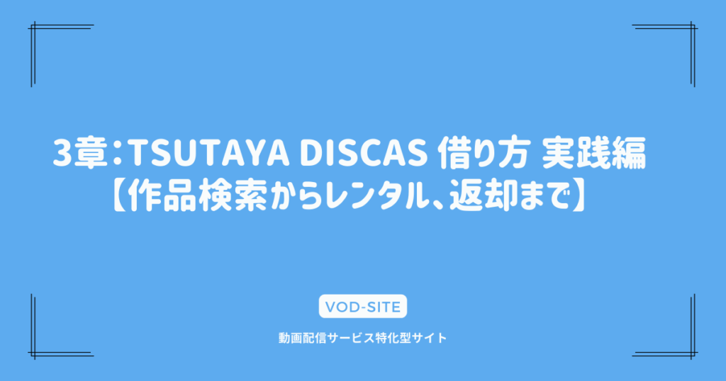 3章：TSUTAYA DISCAS 借り方 実践編【作品検索からレンタル、返却まで】