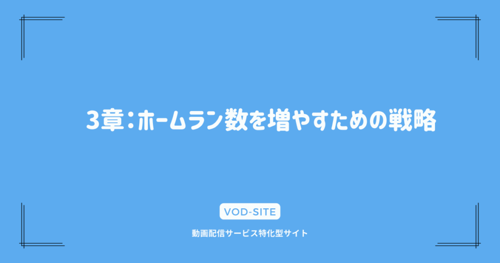 3章：ホームラン数を増やすための戦略