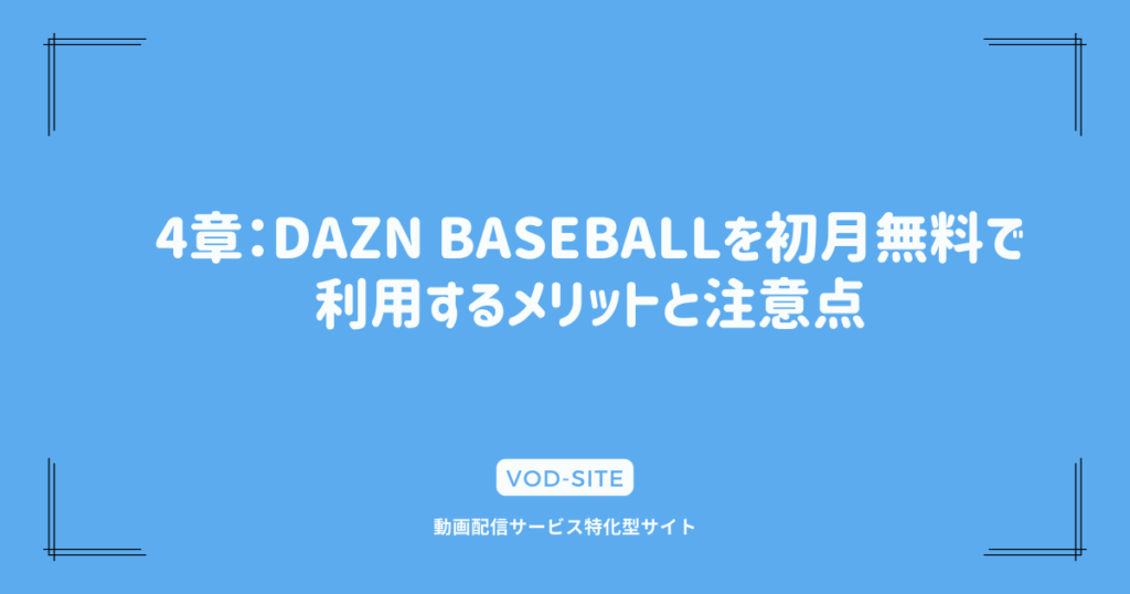 4章：DAZN BASEBALLを初月無料で利用するメリットと注意点