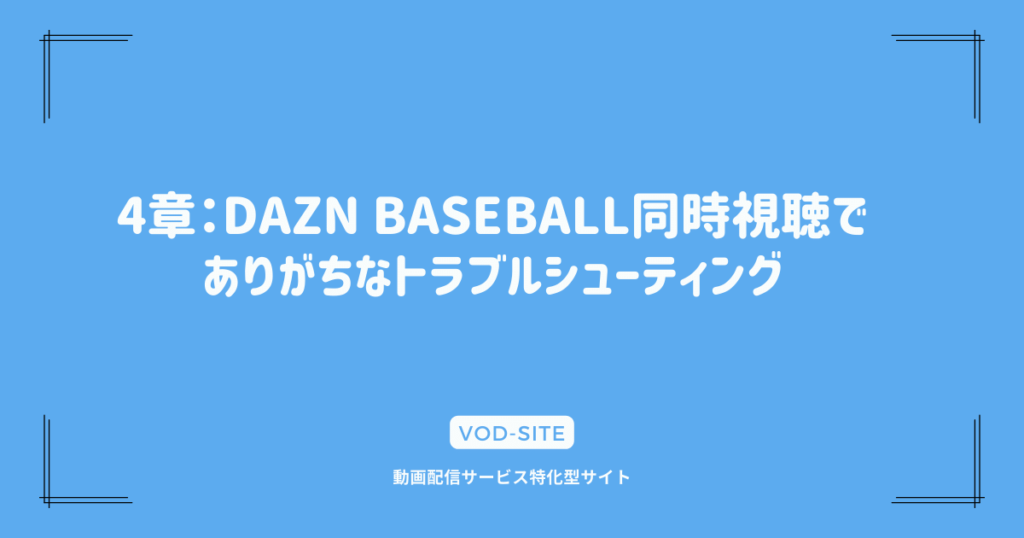 4章：DAZN BASEBALL同時視聴でありがちなトラブルシューティング