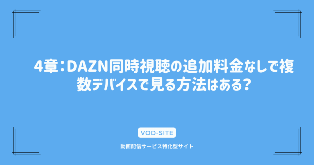 4章：DAZN同時視聴の追加料金なしで複数デバイスで見る方法はある？