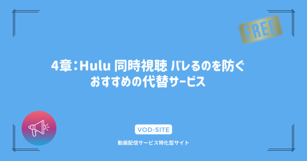 4章：Hulu 同時視聴 バレるのを防ぐおすすめの代替サービス