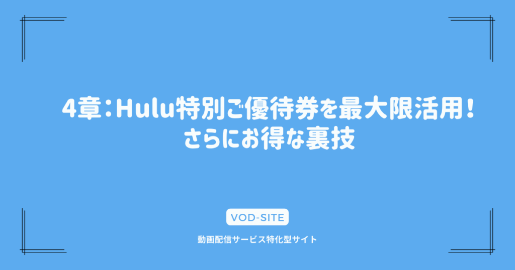 4章：Hulu特別ご優待券を最大限活用！さらにお得な裏技