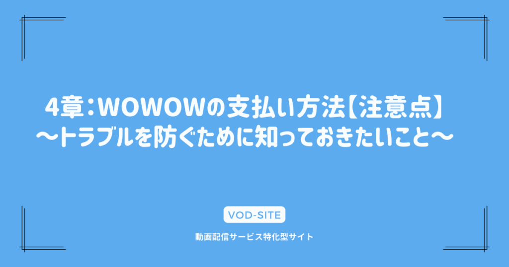 4章：WOWOWの支払い方法【注意点】～トラブルを防ぐために知っておきたいこと～