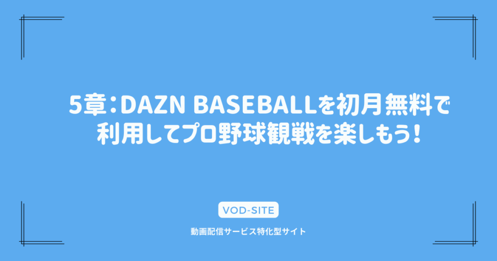 5章：DAZN BASEBALLを初月無料で利用してプロ野球観戦を楽しもう！