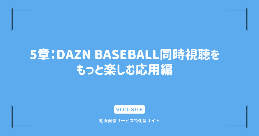 5章：DAZN BASEBALL同時視聴をもっと楽しむ応用編