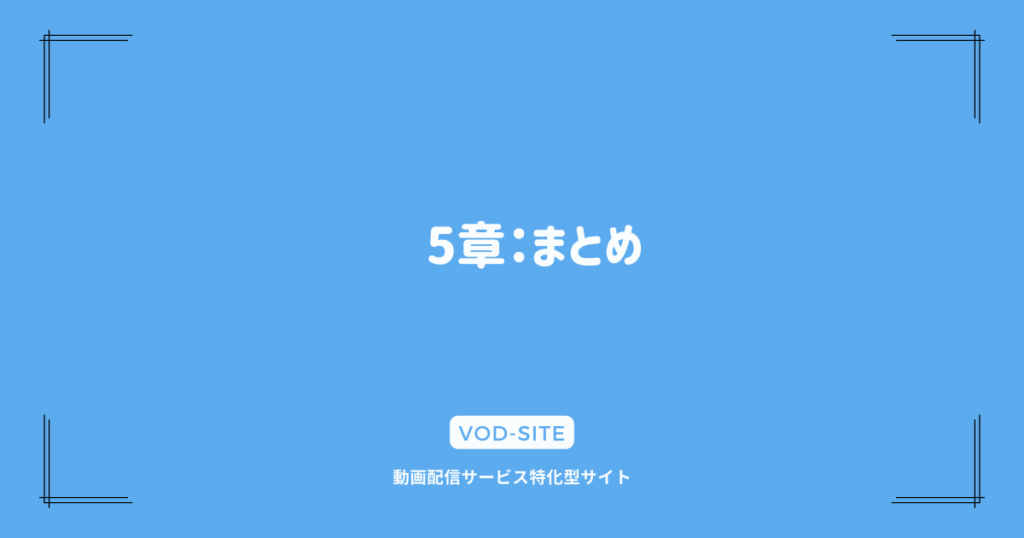 5章：まとめ