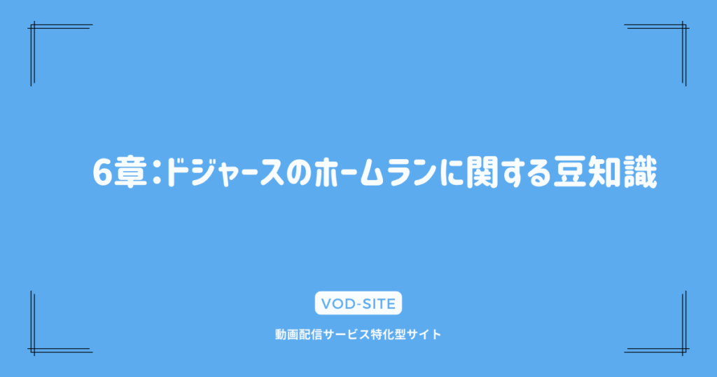 6章：ドジャースのホームランに関する豆知識