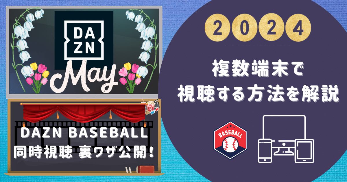 DAZN BASEBALL同時視聴：裏ワザ公開！複数端末で視聴する方法を解説