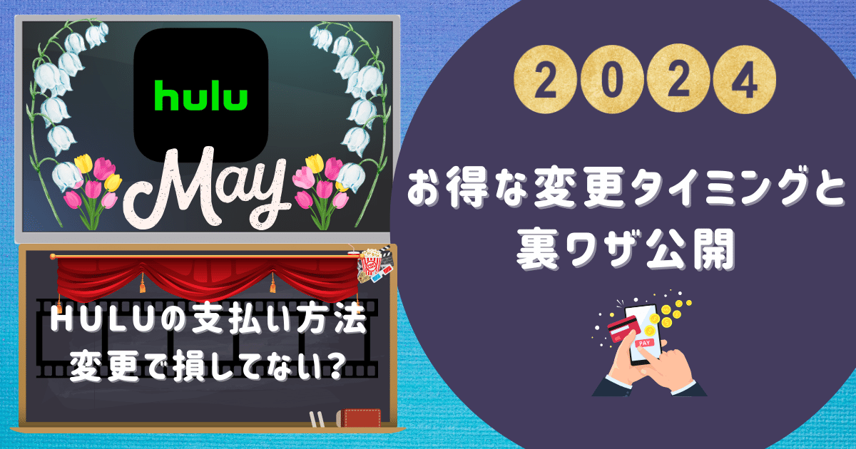 Huluの支払い方法変更で損してない？お得な変更タイミングと裏ワザ公開