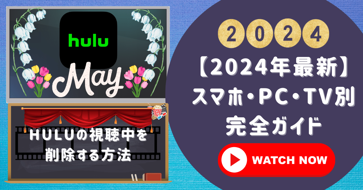 Huluの視聴中を削除する方法【2024年最新】スマホ・PC・TV別完全ガイド