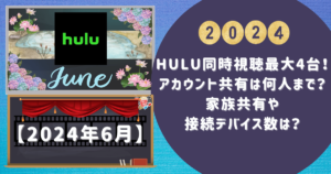 Hulu同時視聴最大4台！アカウント共有は何人まで？家族共有や接続デバイス数は？