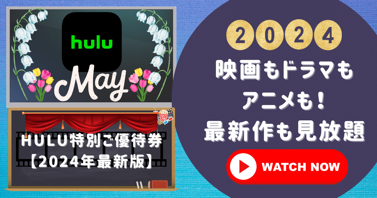 Hulu特別ご優待券で映画もドラマもアニメも！最新作も見放題【2024年最新版】