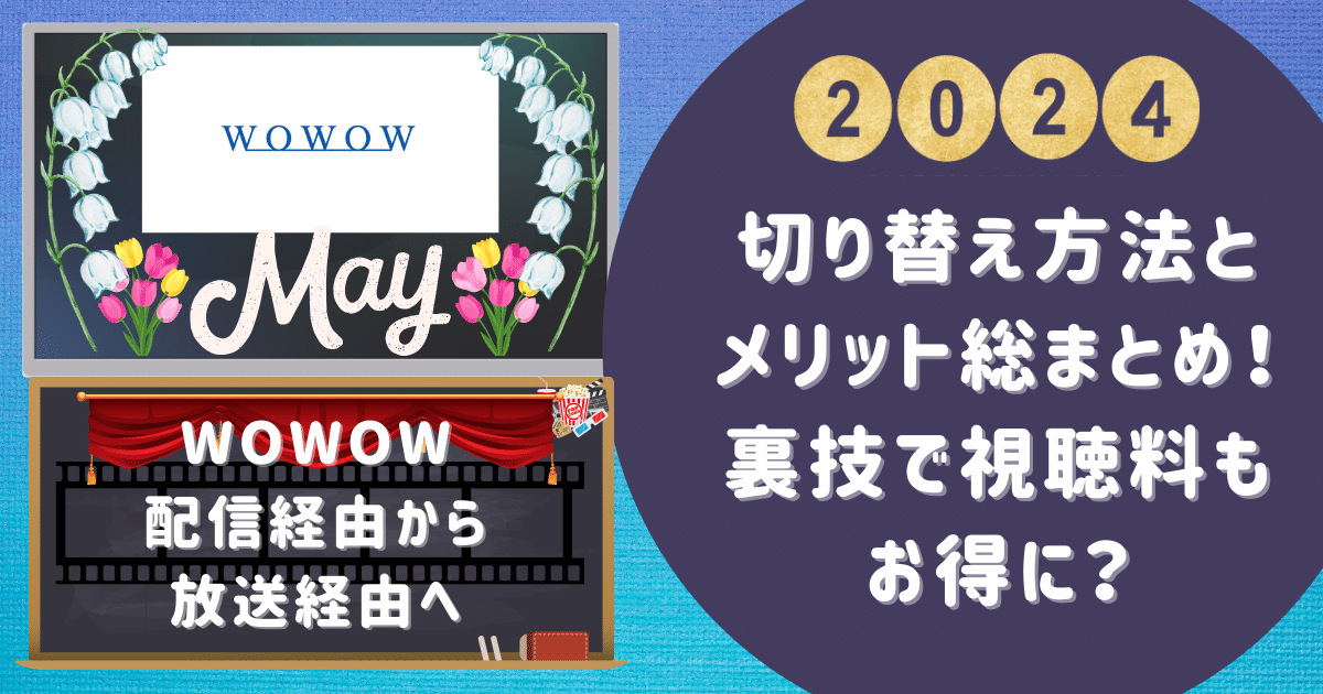 WOWOW 配信経由から放送経由への切り替え方法とメリット総まとめ！裏技で視聴料もお得に？