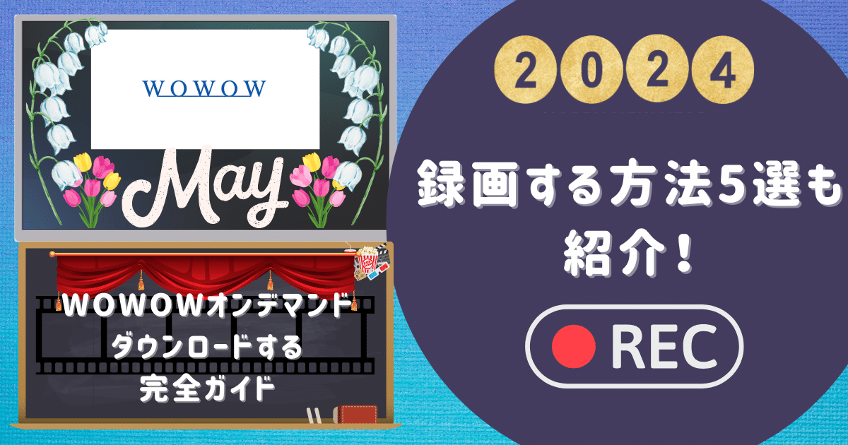 WOWOWオンデマンドをダウンロードする完全ガイド&録画する方法5選を紹介！