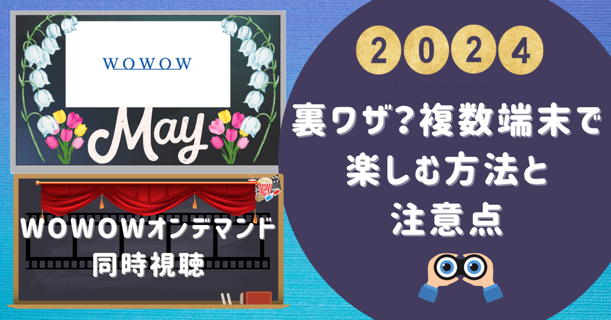 WOWOWオンデマンド同時視聴：裏ワザ？複数端末で楽しむ方法と注意点
