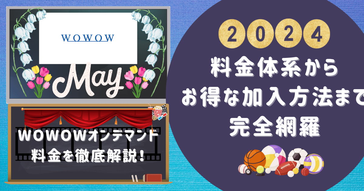 WOWOWオンデマンド料金を徹底解説！料金体系からお得な加入方法まで完全網羅