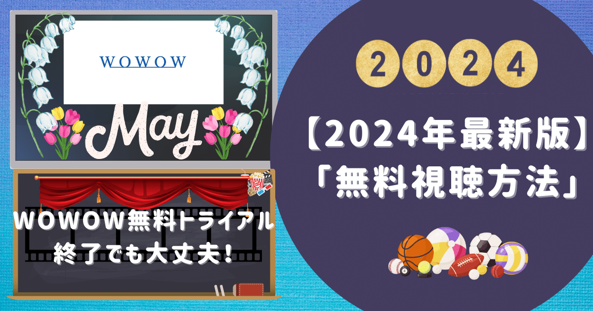 WOWOW無料トライアル終了でも大丈夫！【2024年最新版】「無料視聴方法」