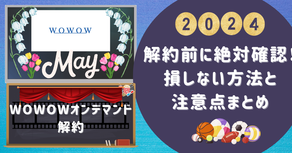 wowowオンデマンド解約前に絶対確認！損しない方法と注意点まとめ
