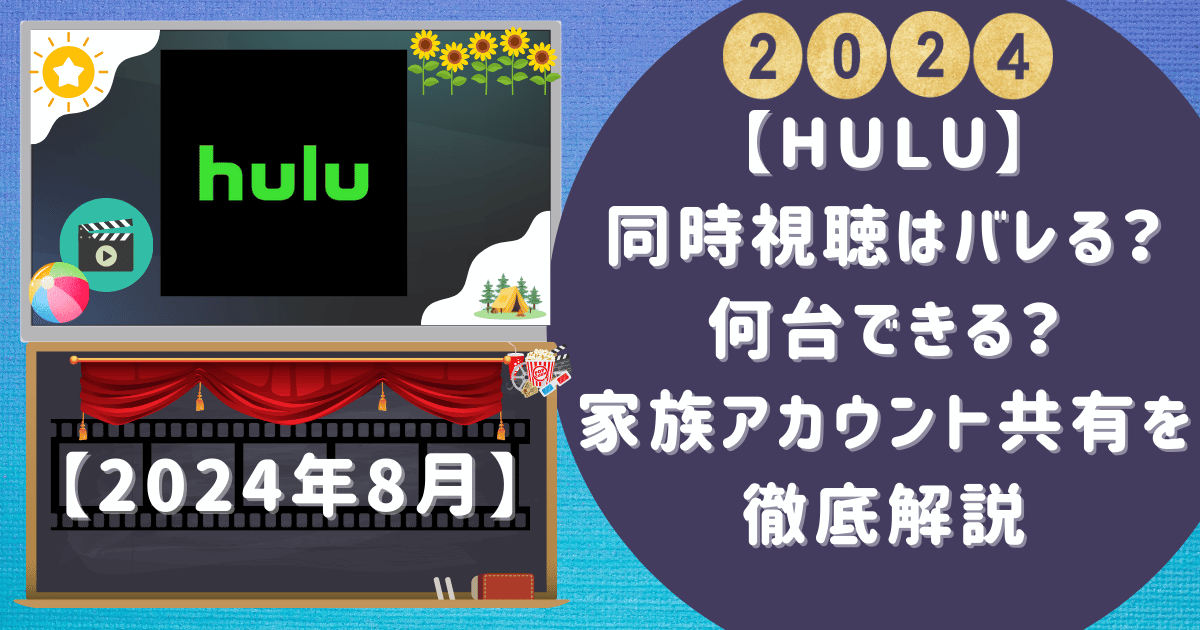 【Hulu】同時視聴はバレる？何台できる？家族アカウント共有を徹底解説