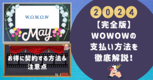 WOWOWの支払い方法を徹底解説！お得に契約する方法＆注意点