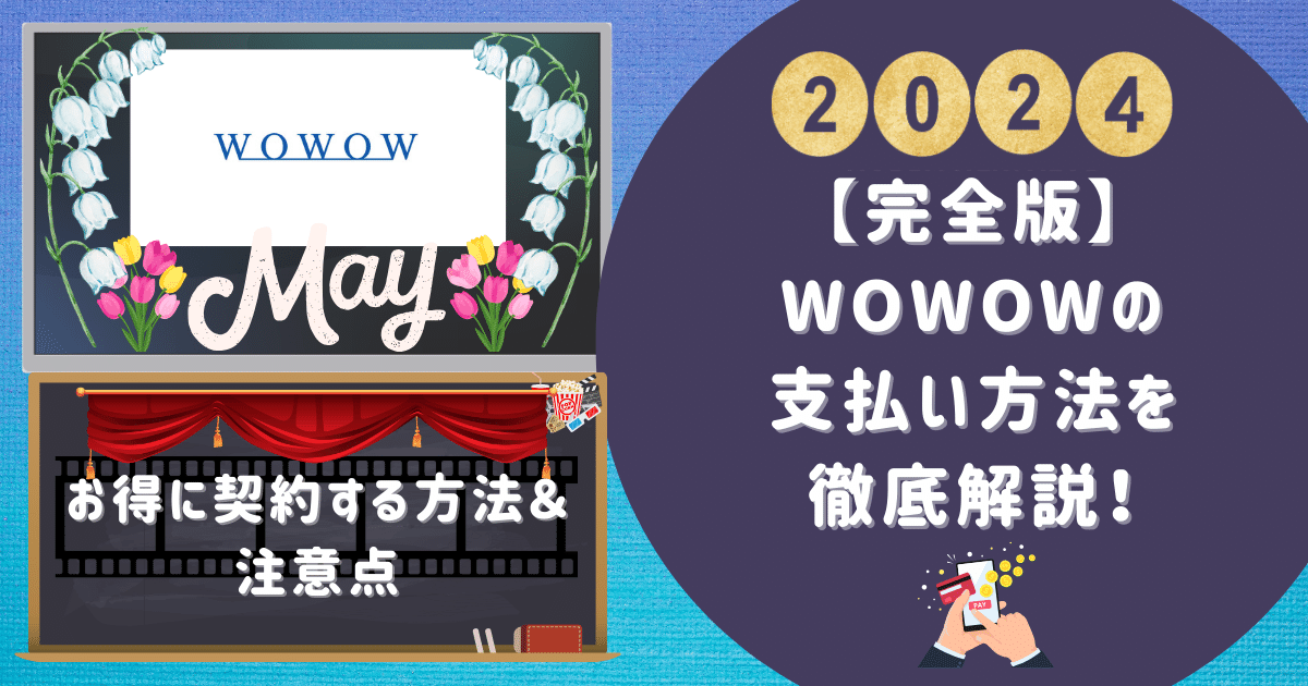 【完全版】WOWOWの支払い方法を徹底解説！お得に契約する方法＆注意点