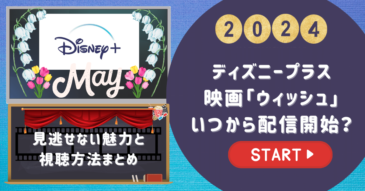 ディズニープラスウィッシュいつから配信開始？見逃せない魅力と視聴方法まとめ