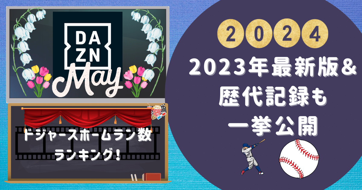 ドジャースホームラン数ランキング！2023年最新版＆歴代記録も一挙公開