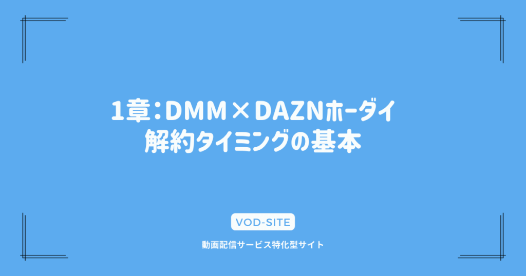 1章：DMM×DAZNホーダイ解約タイミングの基本