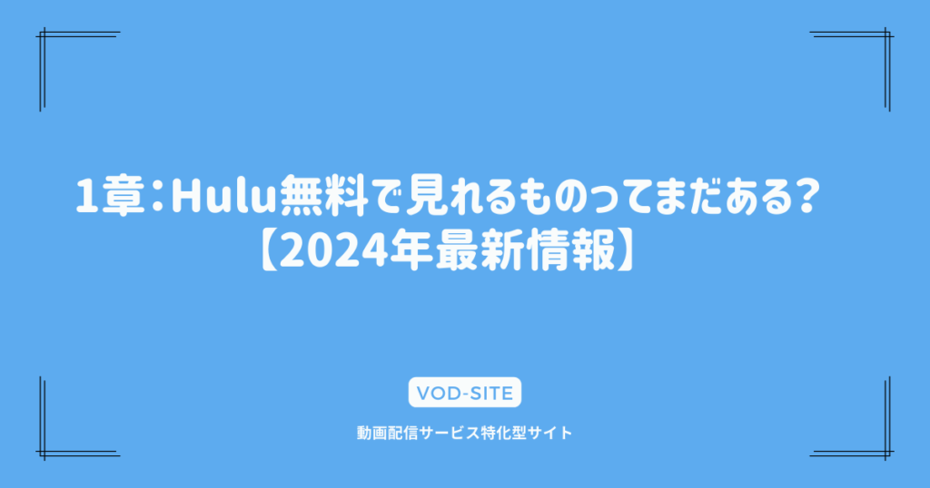 1章：Hulu無料で見れるものってまだある？【2024年最新情報】