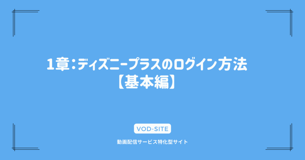 1章：ディズニープラスのログイン方法【基本編】