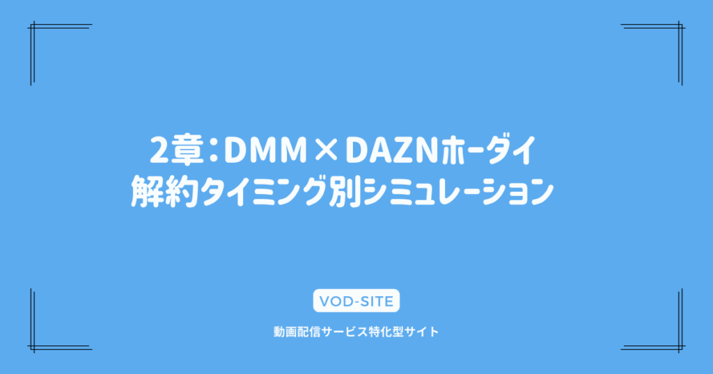2章：DMM×DAZNホーダイ解約タイミング別シミュレーション