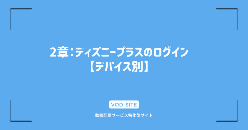 2章：ディズニープラスのログイン【デバイス別】