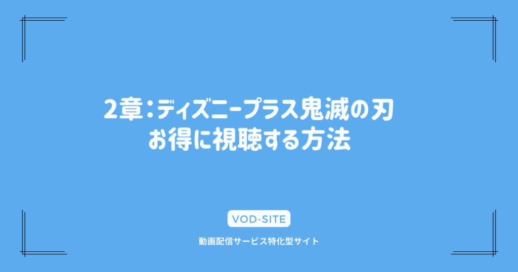 2章：ディズニープラス鬼滅の刃、お得に視聴する方法