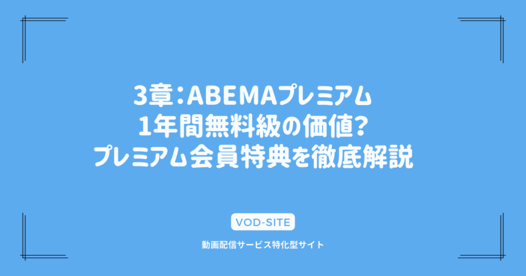 3章：ABEMAプレミアム1年間無料級の価値？プレミアム会員特典を徹底解説