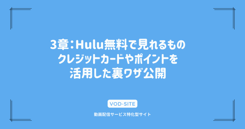 3章：Hulu無料で見れるもの｜クレジットカードやポイントを活用した裏ワザ公開