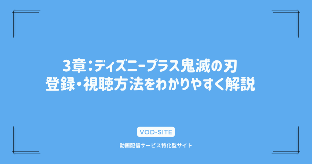 3章：ディズニープラス鬼滅の刃、登録・視聴方法をわかりやすく解説