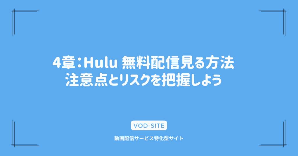 4章：Hulu 無料配信見る方法｜注意点とリスクを把握しよう