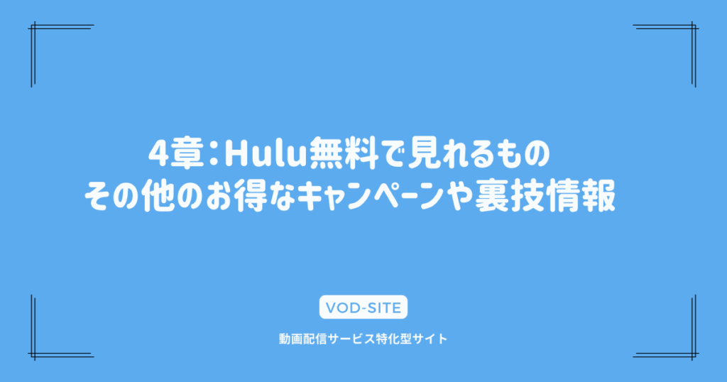 4章：Hulu無料で見れるもの｜その他のお得なキャンペーンや裏技情報