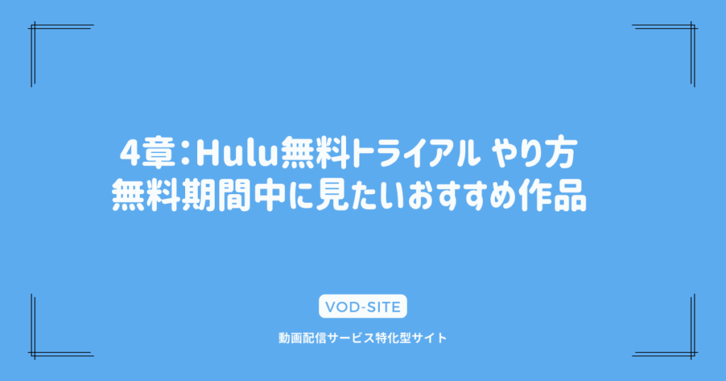 4章：Hulu無料トライアル やり方｜無料期間中に見たいおすすめ作品