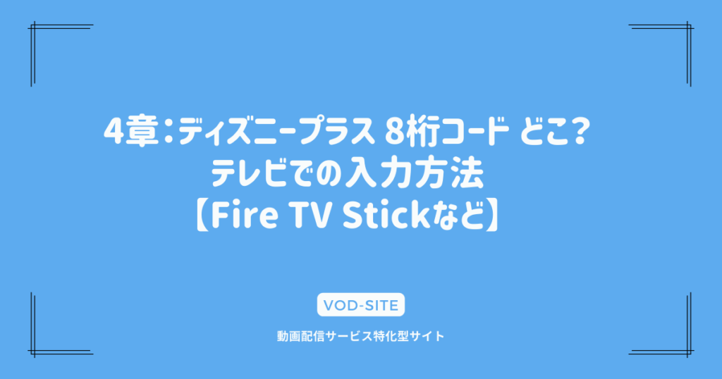 4章：ディズニープラス 8桁コード どこ？テレビでの入力方法【Fire TV Stickなど】