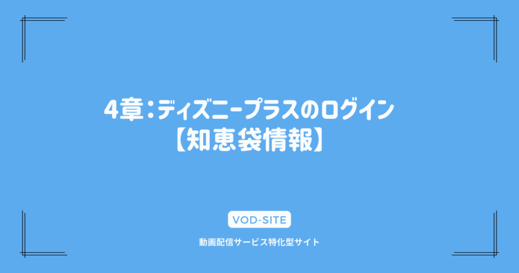 4章：ディズニープラスのログイン【知恵袋情報】