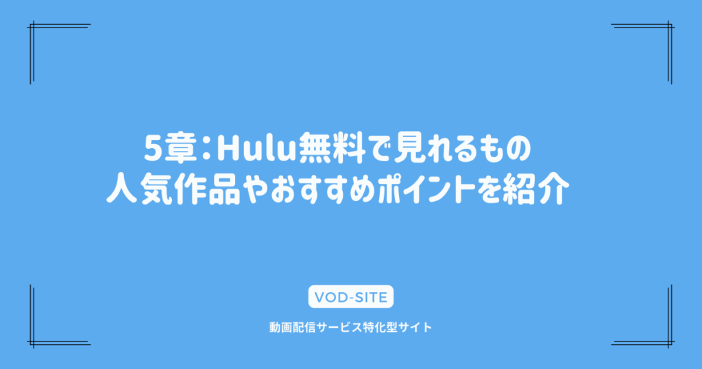 5章：Hulu無料で見れるもの｜人気作品やおすすめポイントを紹介