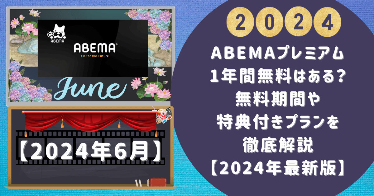 ABEMAプレミアム1年間無料はある？無料期間や特典付きプランを徹底解説【2024年最新版】