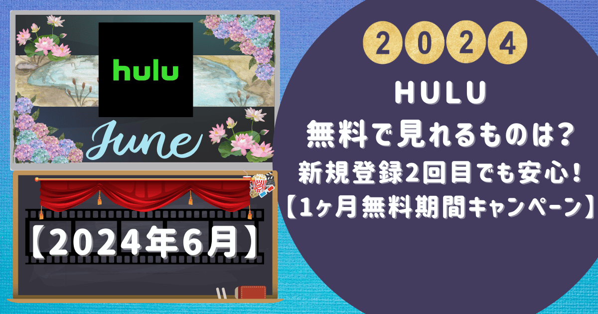 Hulu 無料で見れるものは？新規登録2回目でも安心！【1ヶ月無料期間キャンペーン】