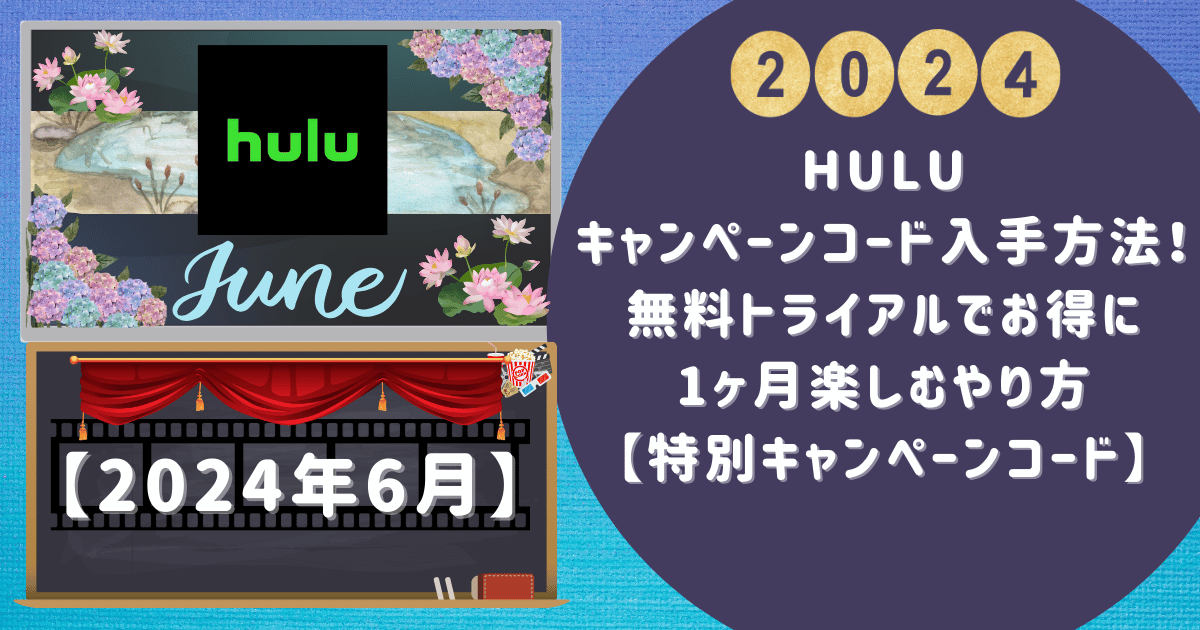 Huluキャンペーンコード入手方法！無料トライアルでお得に1ヶ月楽しむやり方【特別キャンペーンコード】