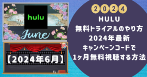 Hulu無料トライアルのやり方】2024年最新キャンペーンコードで1ヶ月無料視聴する方法