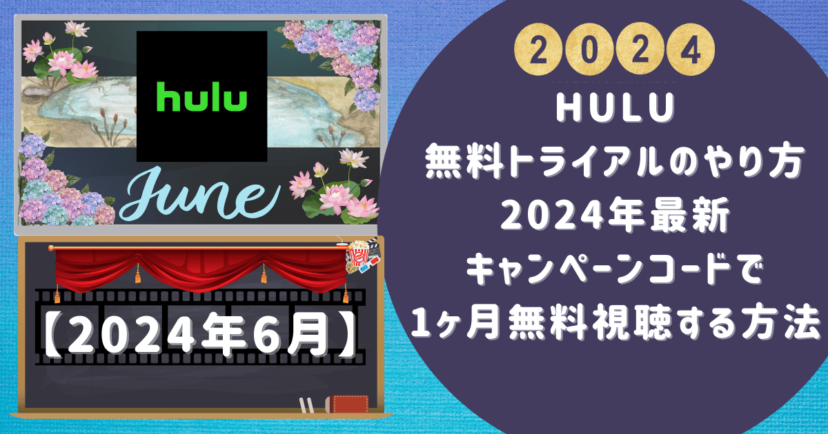 【Hulu無料トライアルのやり方】2024年最新キャンペーンコードで1ヶ月無料視聴する方法