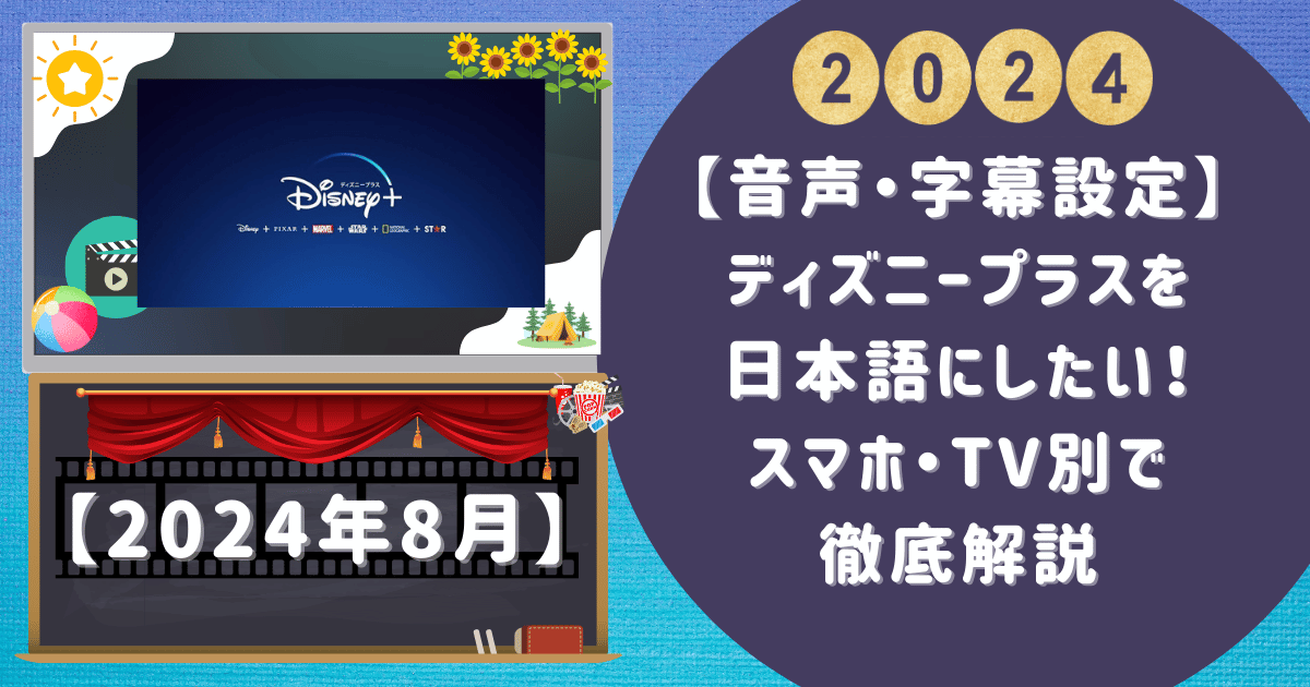 【音声・字幕設定】ディズニープラスを日本語にしたい！スマホ・TV別で徹底解説